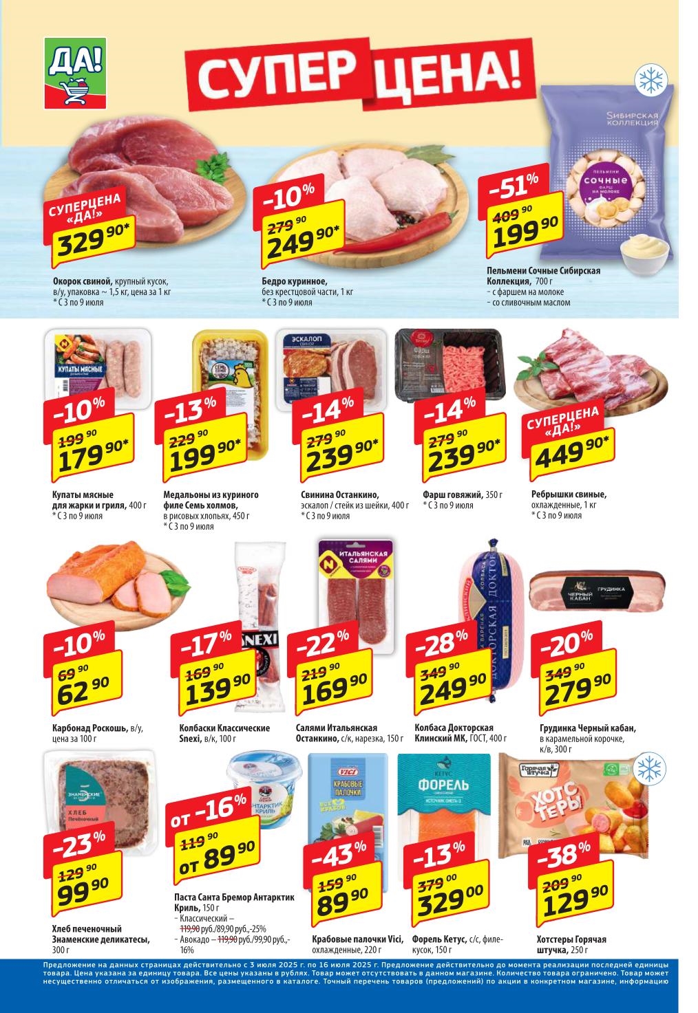 Не упустите супер цены в ДА! С 3 июля! Скидка по каталогу на мясо и колбасы! Ребрышки свиные по 449.90 руб., пельмени Сочные Сибирские всего 199.90 руб. (скидка 51%). Фарш говяжий 350г по 239.90 руб. Купаты Останкино 179.90 руб. Карбонад Роскошь 62.90 руб. Колбаса Докторская 249.90 руб. в акционном каталоге ДА!